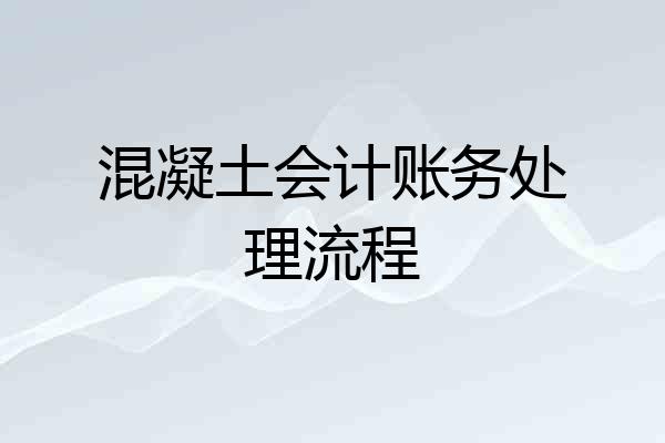 混凝土会计账务处理流程