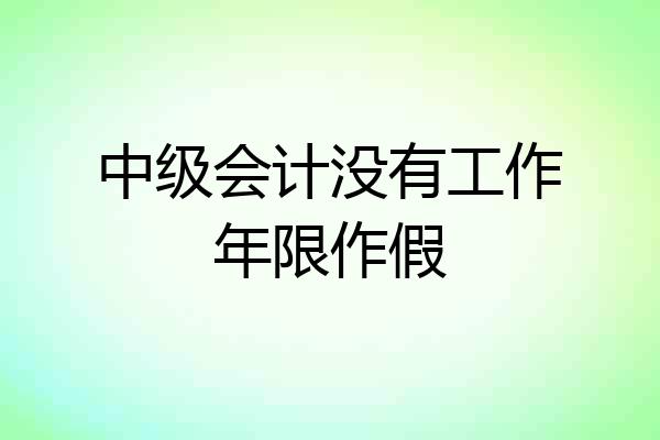 中级会计没有工作年限作假