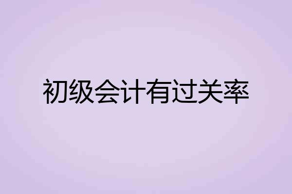 初级会计有过关率