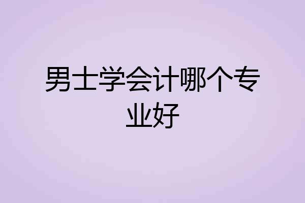 男士学会计哪个专业好