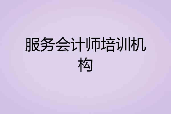 服务会计师培训机构