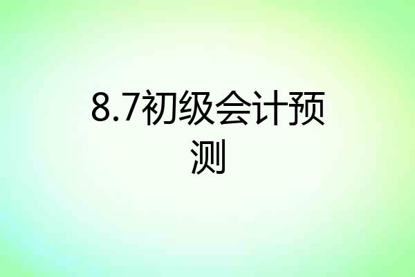 8.7初级会计预测
