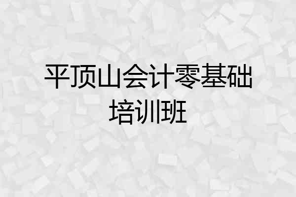 平顶山会计零基础培训班
