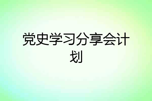 党史学习分享会计划