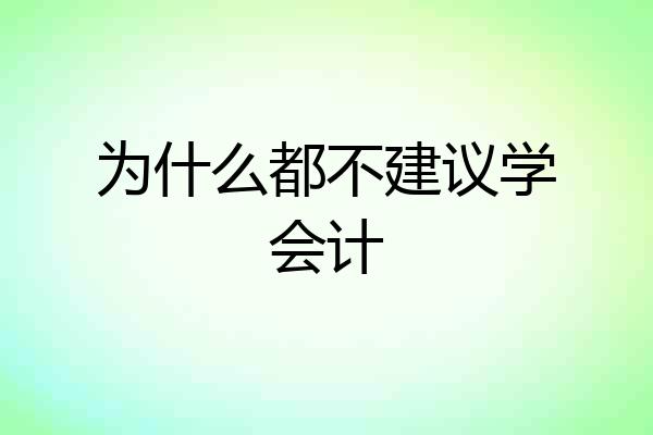 为什么都不建议学会计