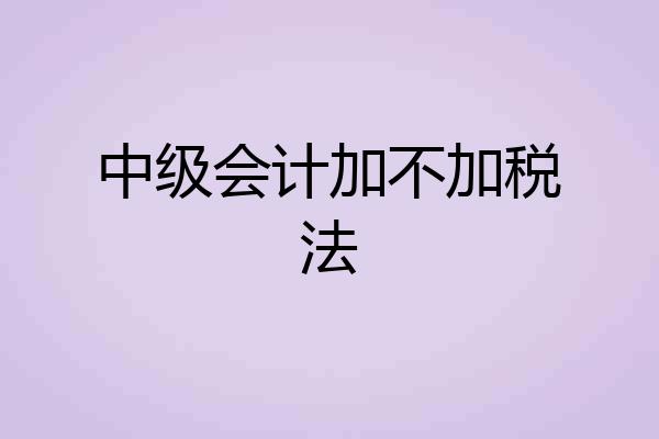 中级会计加不加税法
