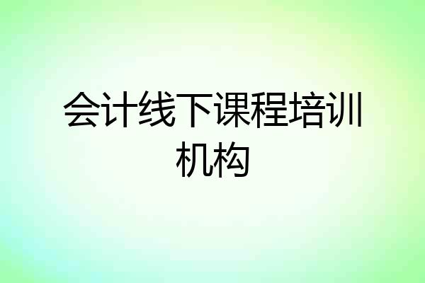 会计线下课程培训机构