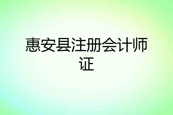 惠安县注册会计师证