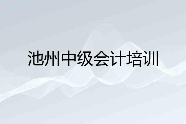 池州中级会计培训