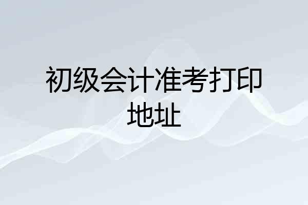 初级会计准考打印地址