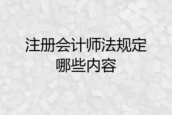 注册会计师法规定哪些内容