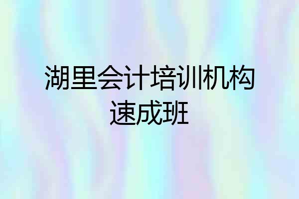 湖里会计培训机构速成班