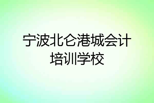 宁波北仑港城会计培训学校