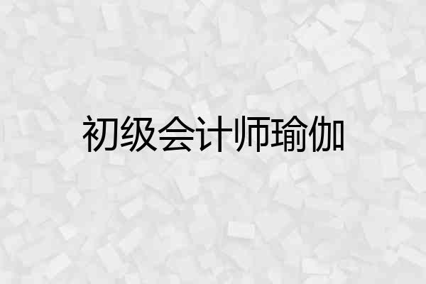 初级会计师瑜伽