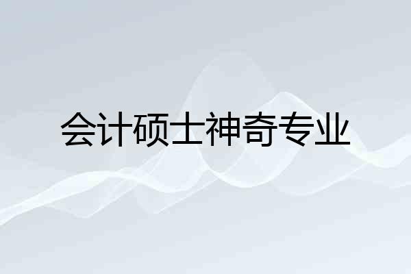会计硕士神奇专业