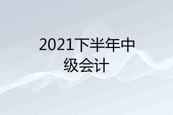 2021下半年中级会计