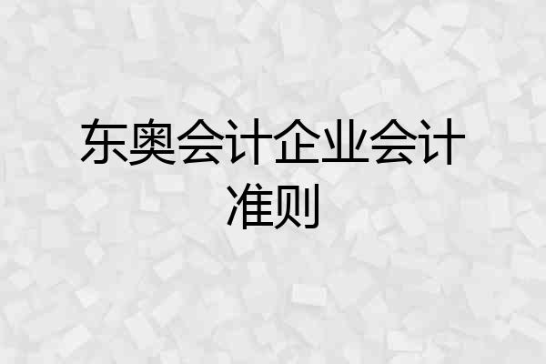 东奥会计企业会计准则