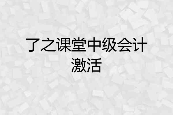 了之课堂中级会计激活