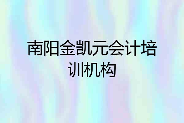 南阳金凯元会计培训机构
