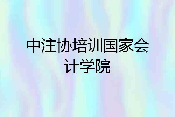 中注协培训国家会计学院