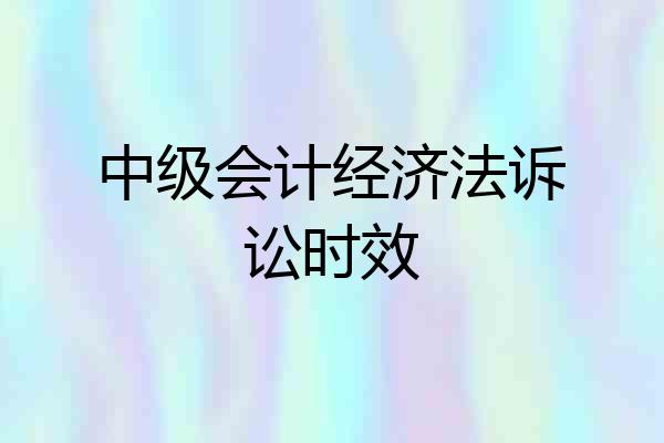 中级会计经济法诉讼时效