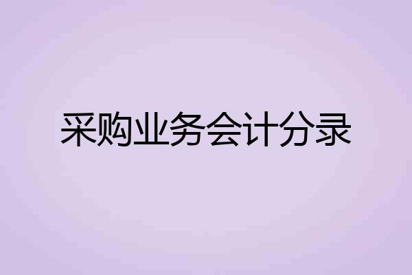 采购业务会计分录