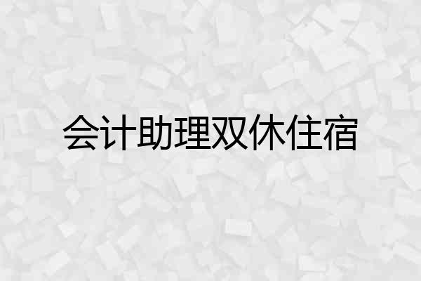 会计助理双休住宿