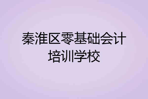 秦淮区零基础会计培训学校