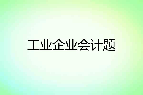 工业企业会计题