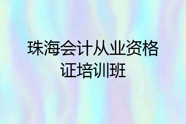珠海会计从业资格证培训班