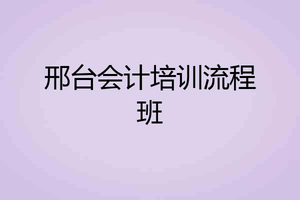 邢台会计培训流程班