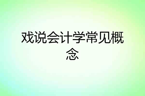 戏说会计学常见概念