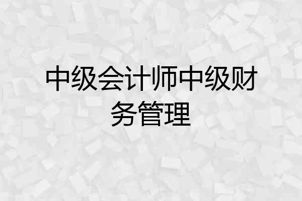 中级会计师中级财务管理