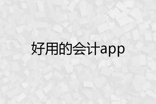 好用的会计app