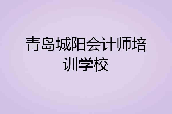 青岛城阳会计师培训学校