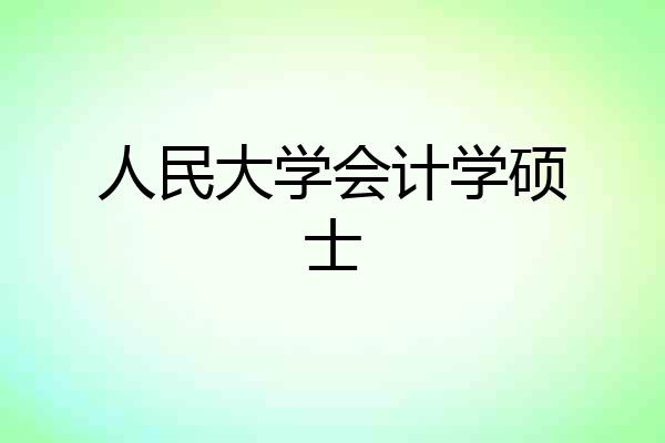 人民大学会计学硕士