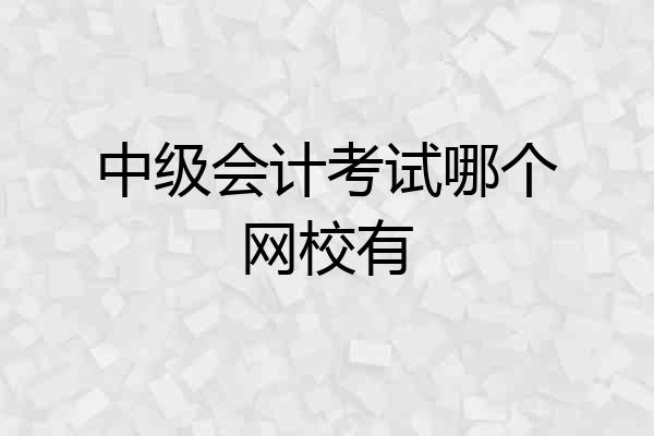 中级会计考试哪个网校有