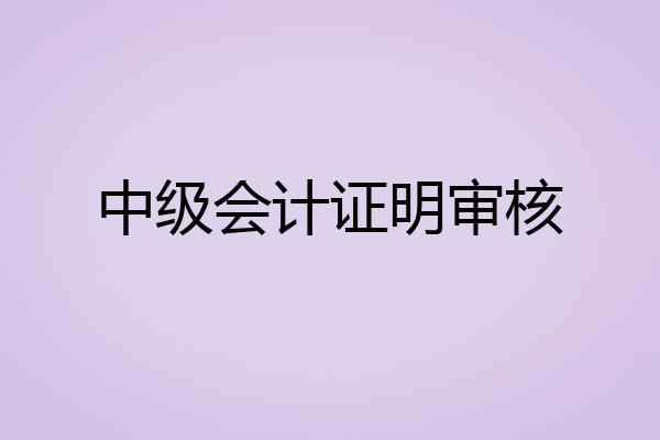 中级会计证明审核