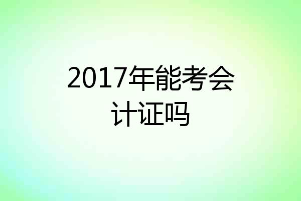 2017年能考会计证吗