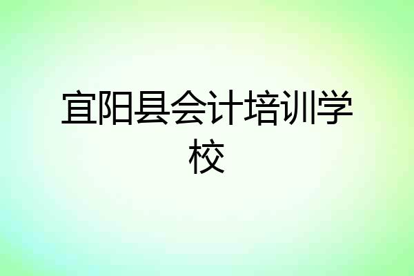 宜阳县会计培训学校