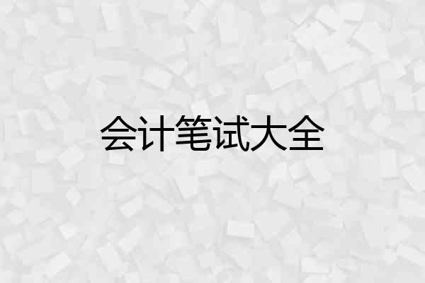 会计笔试大全