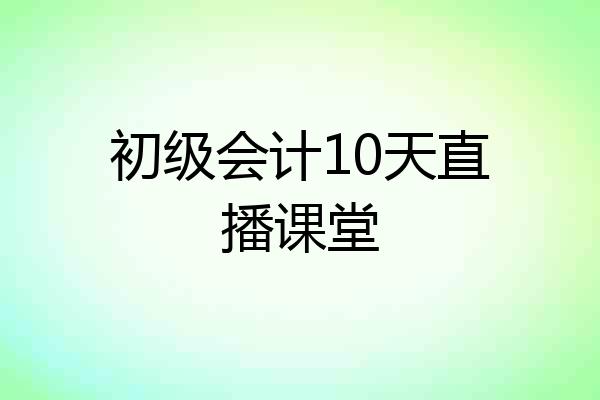 初级会计10天直播课堂