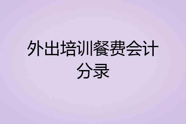 外出培训餐费会计分录