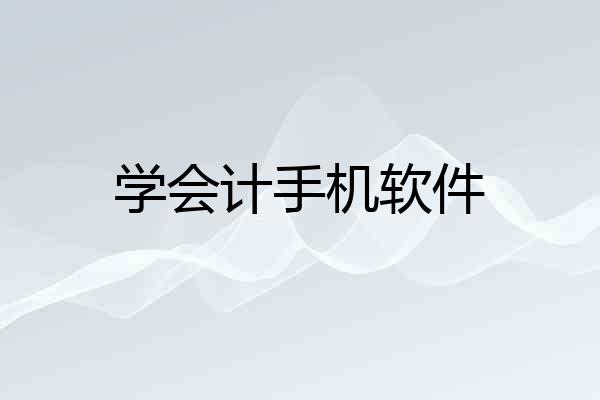 学会计手机软件
