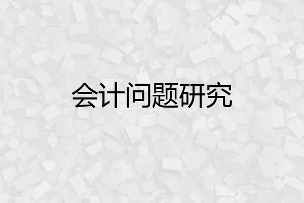 会计问题研究