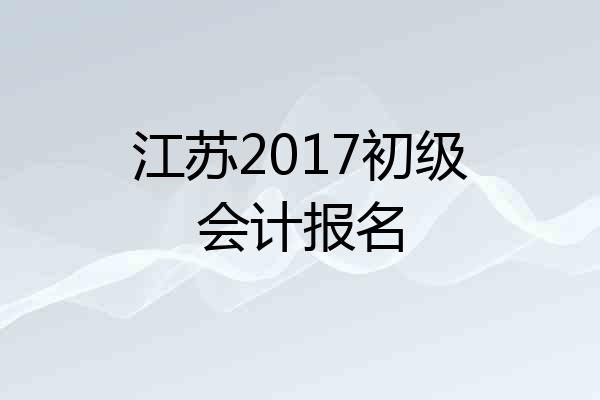 江苏2017初级会计报名