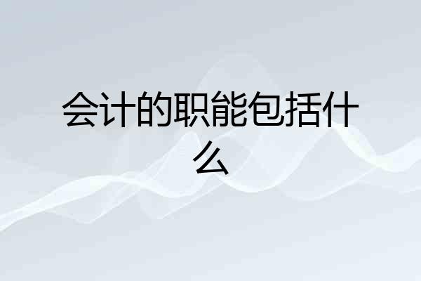 会计的职能包括什么