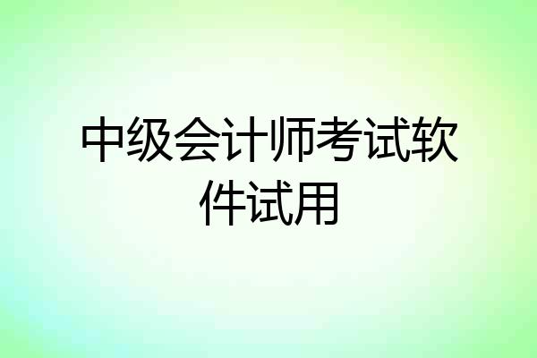中级会计师考试软件试用