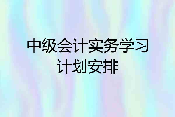 中级会计实务学习计划安排