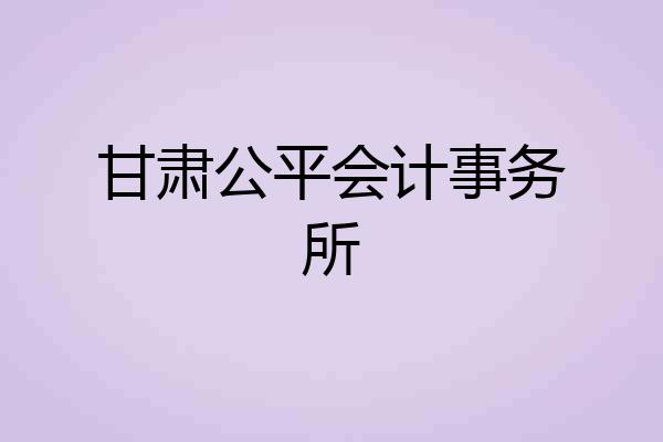 甘肃公平会计事务所